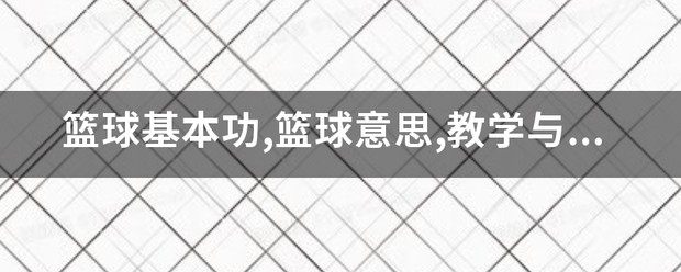 如何制定一个支持篮球训练发展的长期计划_1